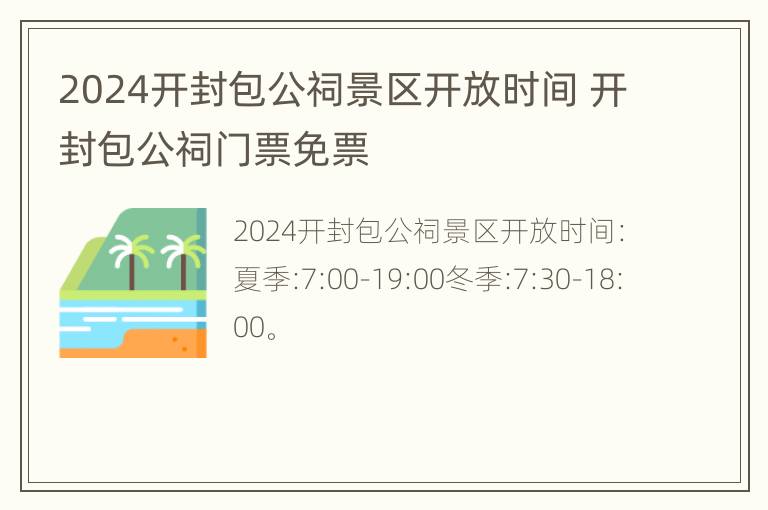 2024开封包公祠景区开放时间 开封包公祠门票免票