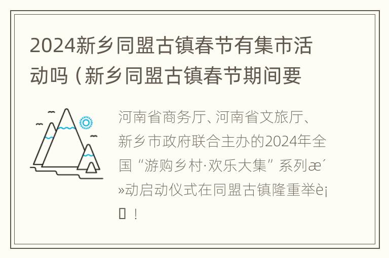 2024新乡同盟古镇春节有集市活动吗（新乡同盟古镇春节期间要门票吗）