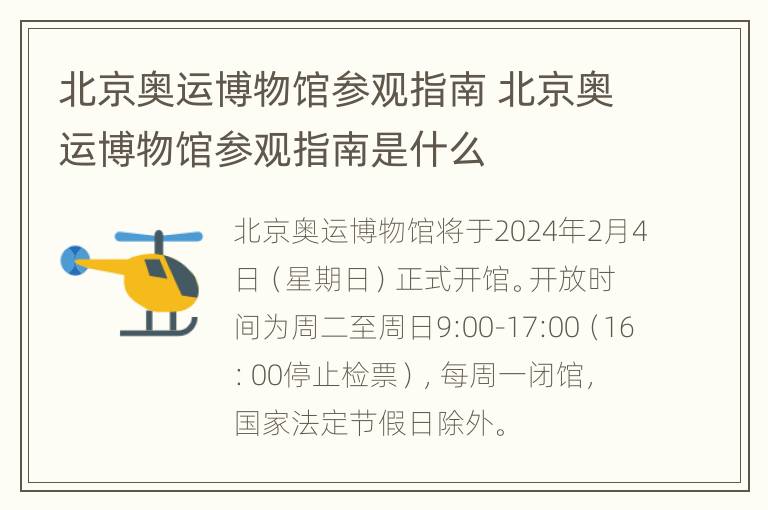 北京奥运博物馆参观指南 北京奥运博物馆参观指南是什么