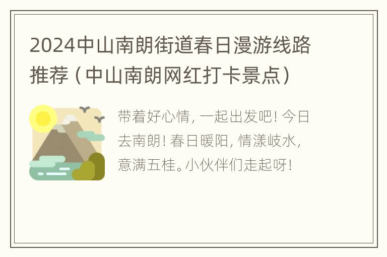 2024中山南朗街道春日漫游线路推荐（中山南朗网红打卡景点）