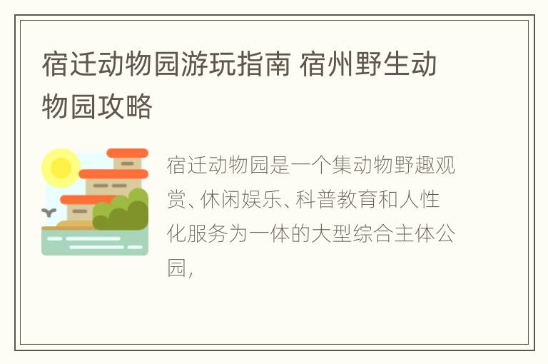 宿迁动物园游玩指南 宿州野生动物园攻略