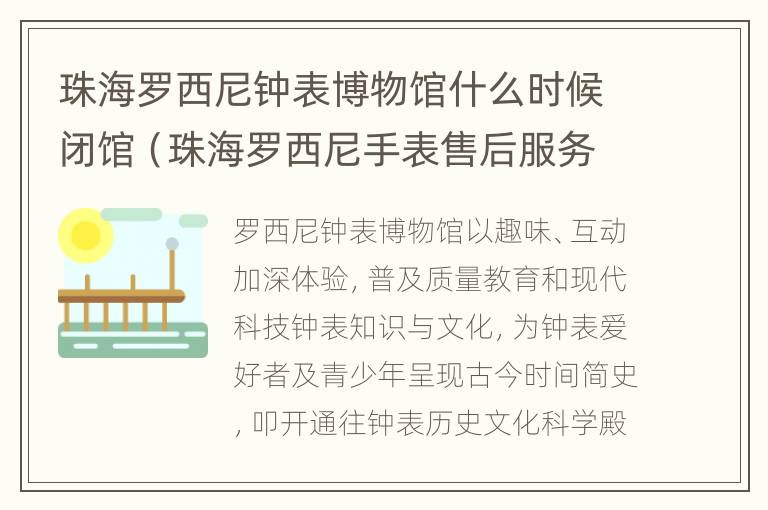 珠海罗西尼钟表博物馆什么时候闭馆（珠海罗西尼手表售后服务电话）