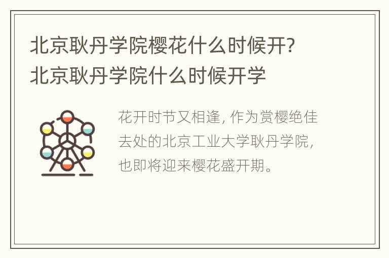 北京耿丹学院樱花什么时候开? 北京耿丹学院什么时候开学