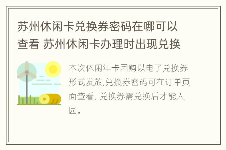 苏州休闲卡兑换券密码在哪可以查看 苏州休闲卡办理时出现兑换码怎么办