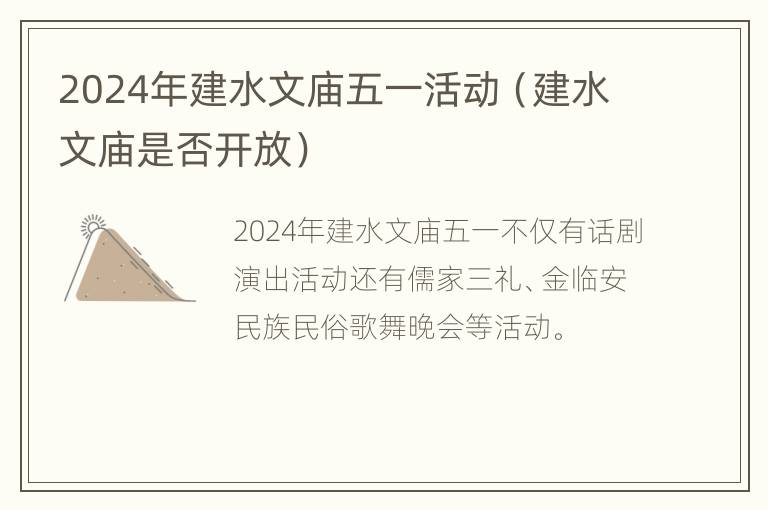 2024年建水文庙五一活动（建水文庙是否开放）