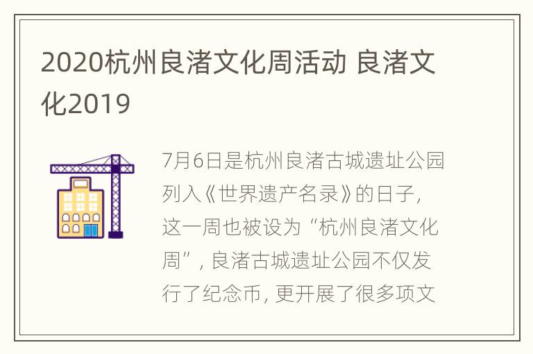 2020杭州良渚文化周活动 良渚文化2019