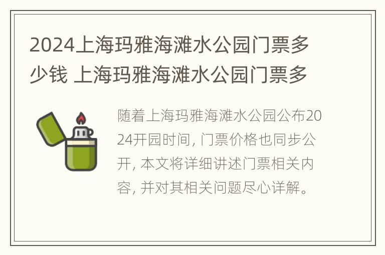 2024上海玛雅海滩水公园门票多少钱 上海玛雅海滩水公园门票多少钱一张?