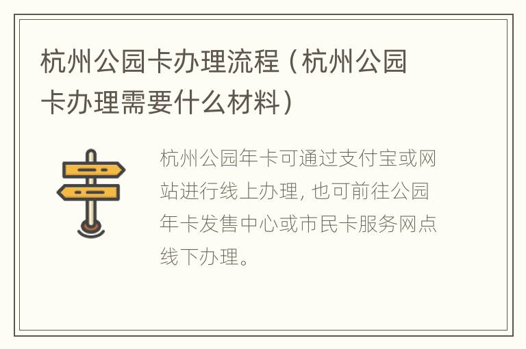 杭州公园卡办理流程（杭州公园卡办理需要什么材料）