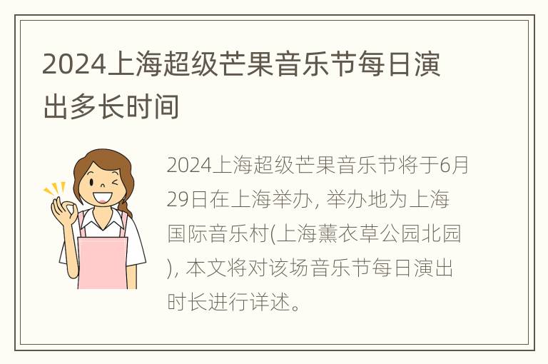 2024上海超级芒果音乐节每日演出多长时间