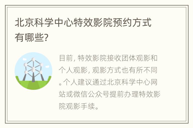 北京科学中心特效影院预约方式有哪些?