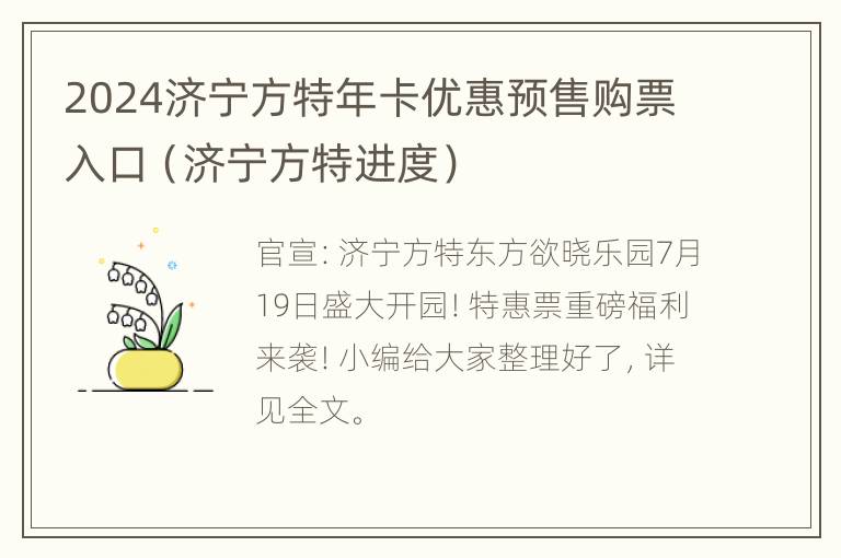 2024济宁方特年卡优惠预售购票入口（济宁方特进度）