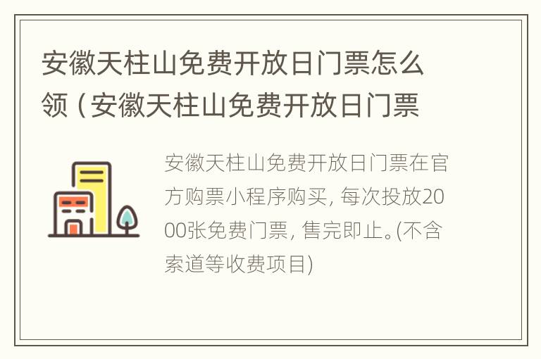 安徽天柱山免费开放日门票怎么领（安徽天柱山免费开放日门票怎么领取的）