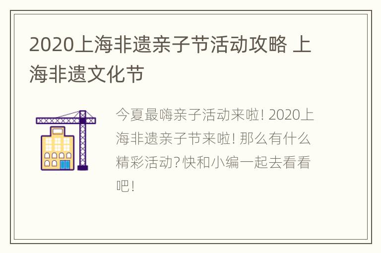 2020上海非遗亲子节活动攻略 上海非遗文化节