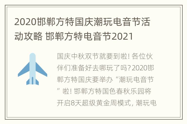 2020邯郸方特国庆潮玩电音节活动攻略 邯郸方特电音节2021