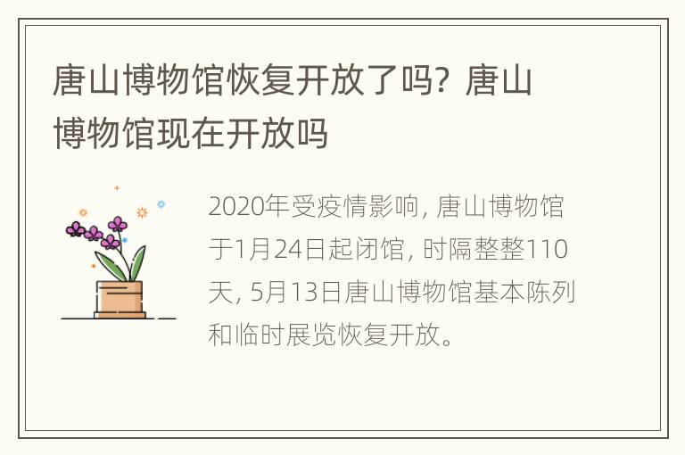 唐山博物馆恢复开放了吗？ 唐山博物馆现在开放吗