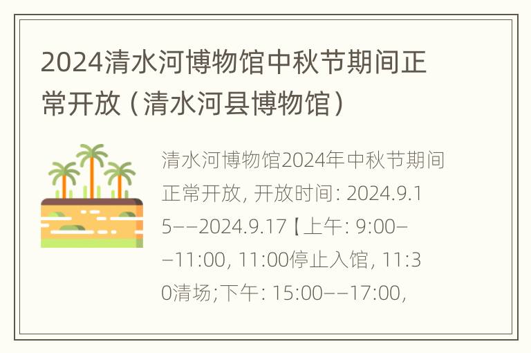 2024清水河博物馆中秋节期间正常开放（清水河县博物馆）