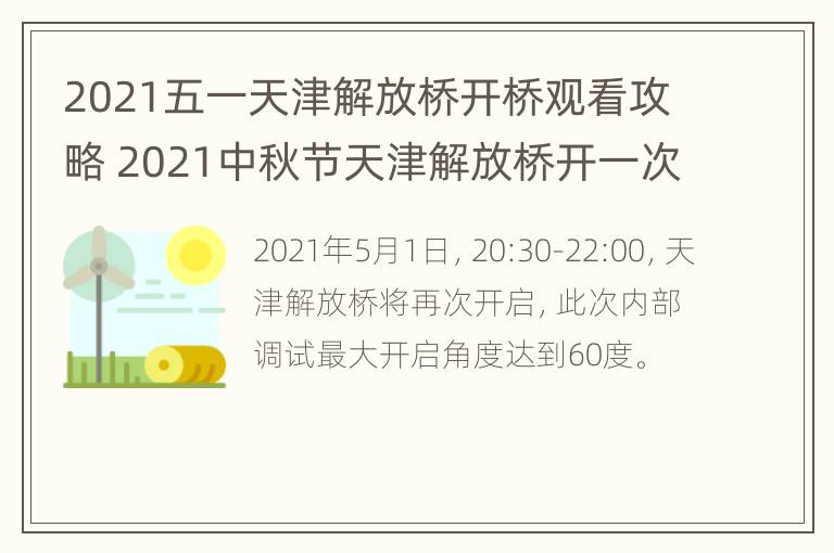 2021五一天津解放桥开桥观看攻略 2021中秋节天津解放桥开一次