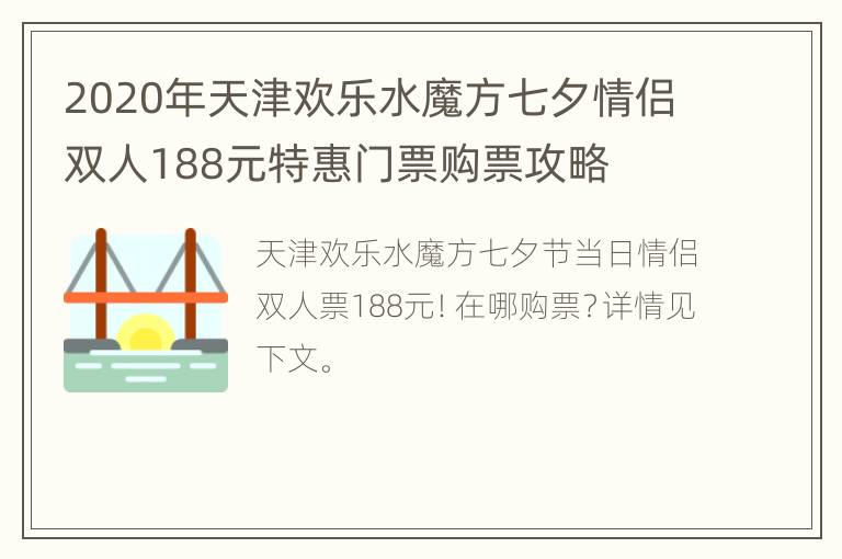 2020年天津欢乐水魔方七夕情侣双人188元特惠门票购票攻略