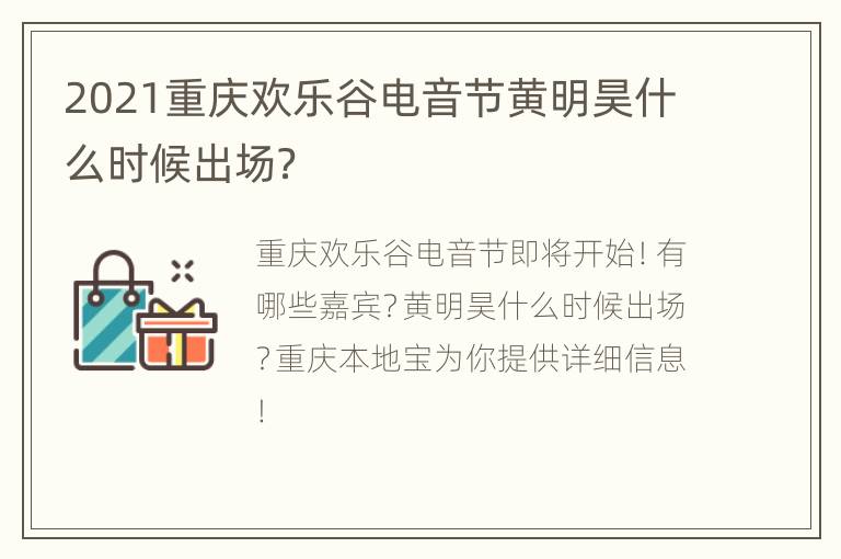 2021重庆欢乐谷电音节黄明昊什么时候出场？