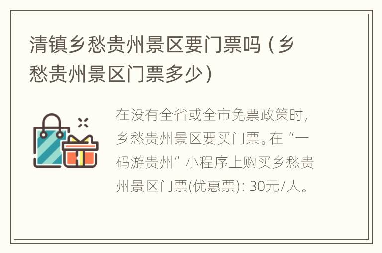 清镇乡愁贵州景区要门票吗（乡愁贵州景区门票多少）