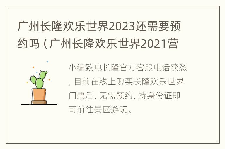 广州长隆欢乐世界2023还需要预约吗（广州长隆欢乐世界2021营业时间）