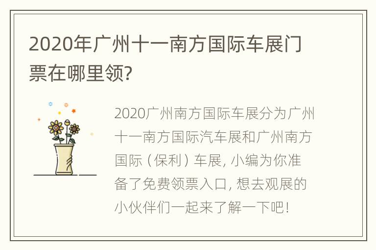 2020年广州十一南方国际车展门票在哪里领？