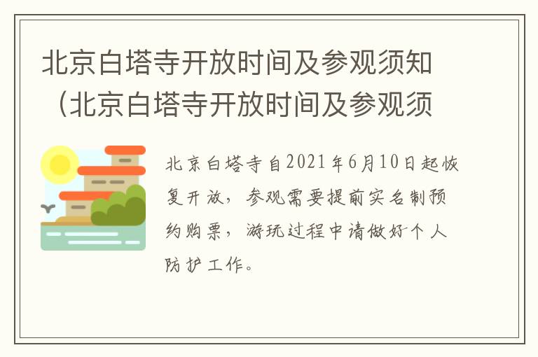 北京白塔寺开放时间及参观须知（北京白塔寺开放时间及参观须知最新）