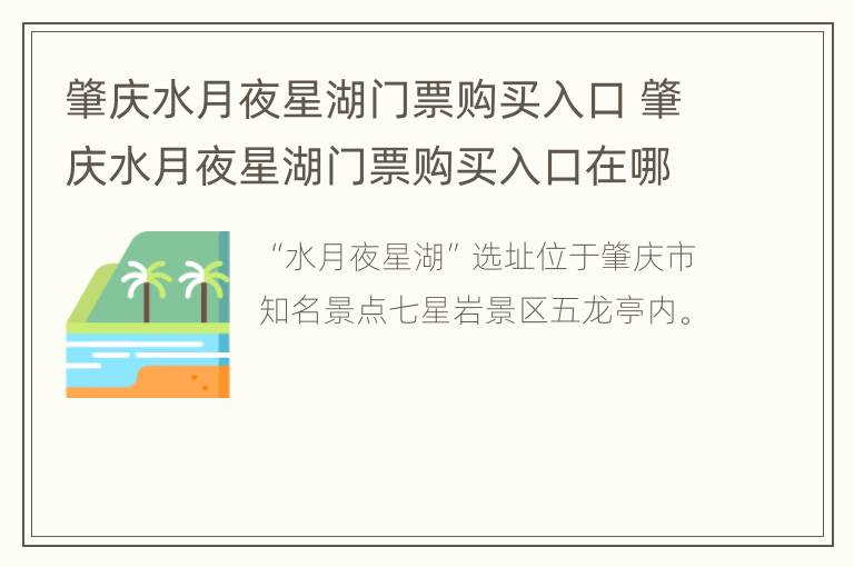 肇庆水月夜星湖门票购买入口 肇庆水月夜星湖门票购买入口在哪里