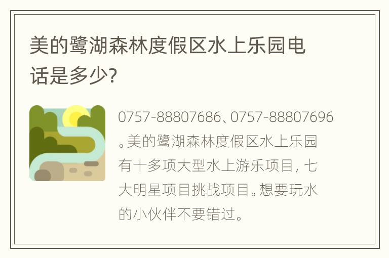 美的鹭湖森林度假区水上乐园电话是多少？