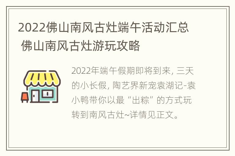 2022佛山南风古灶端午活动汇总 佛山南风古灶游玩攻略