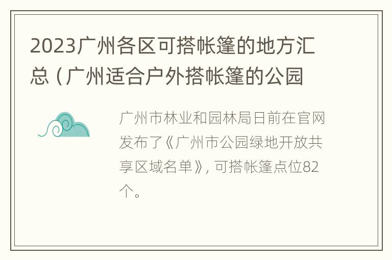 2023广州各区可搭帐篷的地方汇总（广州适合户外搭帐篷的公园）