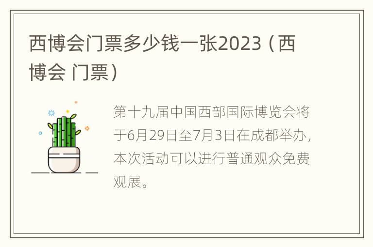 西博会门票多少钱一张2023（西博会 门票）