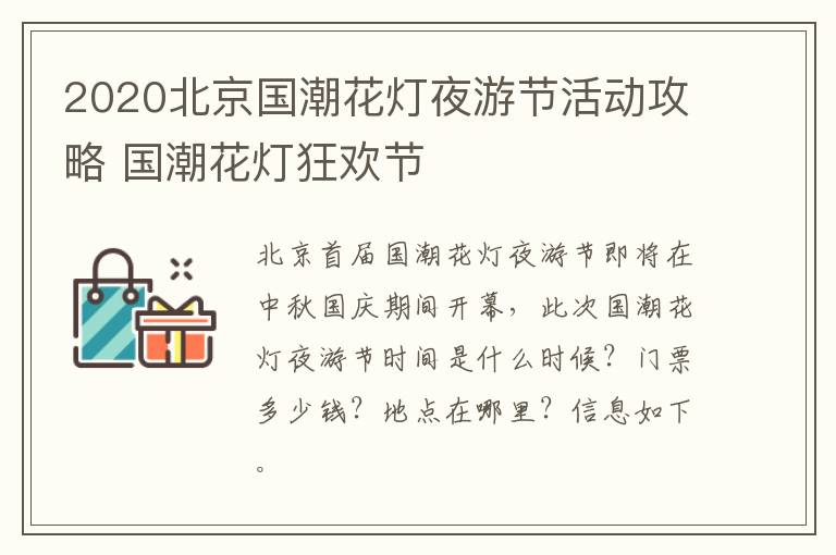 2020北京国潮花灯夜游节活动攻略 国潮花灯狂欢节