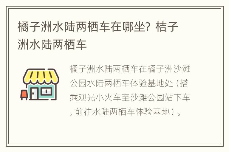 橘子洲水陆两栖车在哪坐？ 桔子洲水陆两栖车