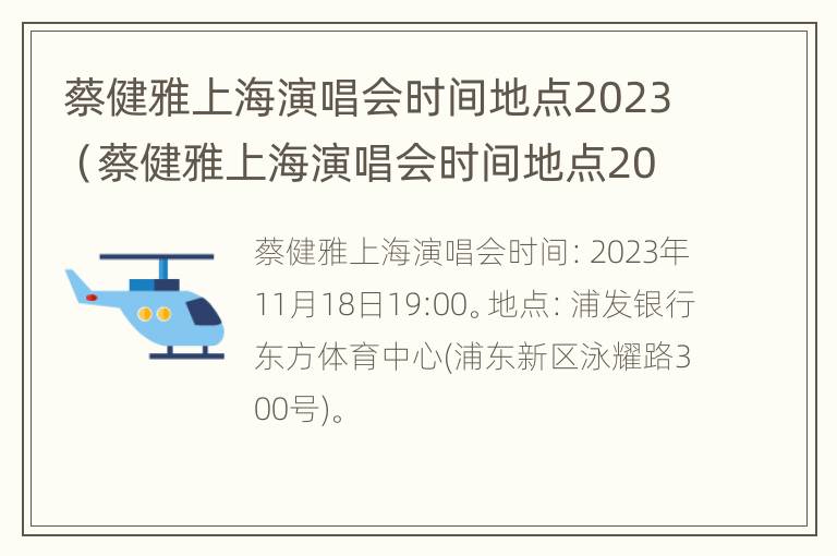 蔡健雅上海演唱会时间地点2023（蔡健雅上海演唱会时间地点2023年）