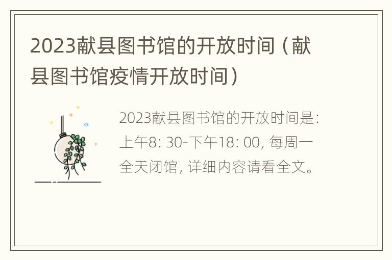 2023献县图书馆的开放时间（献县图书馆疫情开放时间）