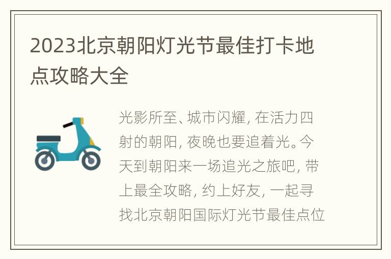 2023北京朝阳灯光节最佳打卡地点攻略大全