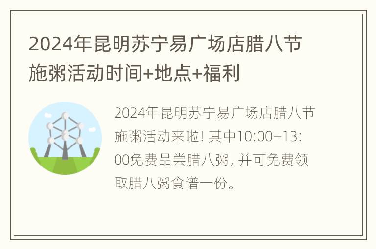 2024年昆明苏宁易广场店腊八节施粥活动时间+地点+福利