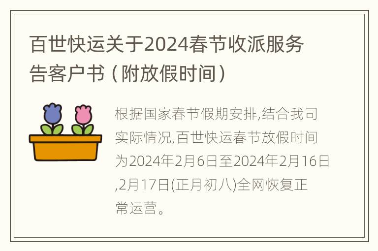 百世快运关于2024春节收派服务告客户书（附放假时间）