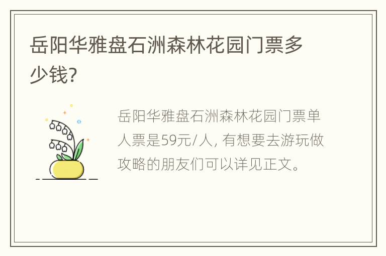 岳阳华雅盘石洲森林花园门票多少钱?