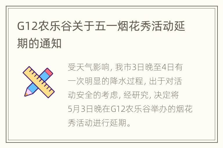 G12农乐谷关于五一烟花秀活动延期的通知