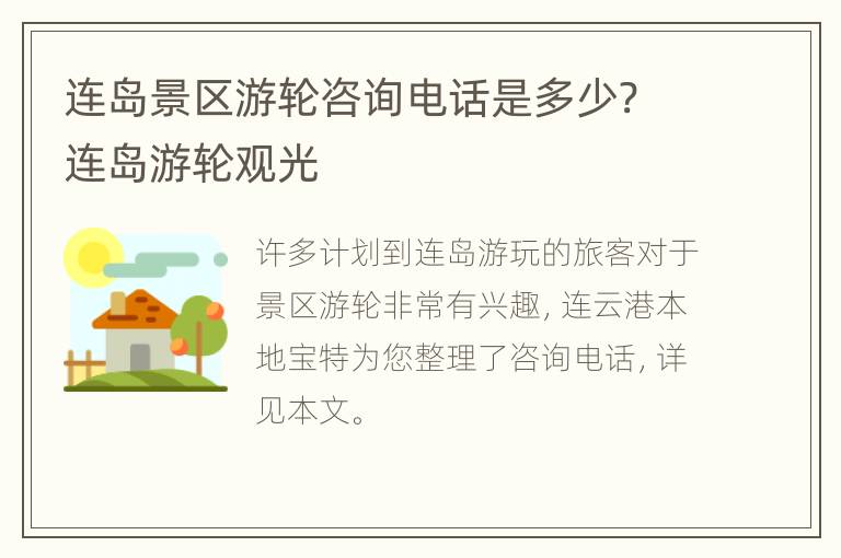 连岛景区游轮咨询电话是多少? 连岛游轮观光