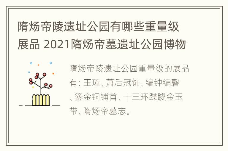 隋炀帝陵遗址公园有哪些重量级展品 2021隋炀帝墓遗址公园博物馆