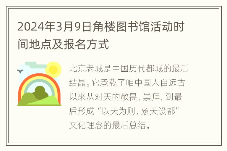 2024年3月9日角楼图书馆活动时间地点及报名方式