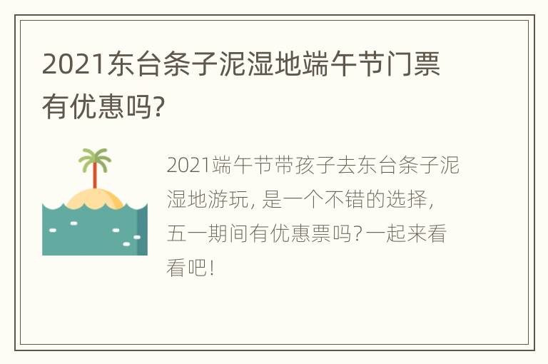 2021东台条子泥湿地端午节门票有优惠吗？