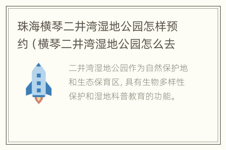 珠海横琴二井湾湿地公园怎样预约（横琴二井湾湿地公园怎么去）