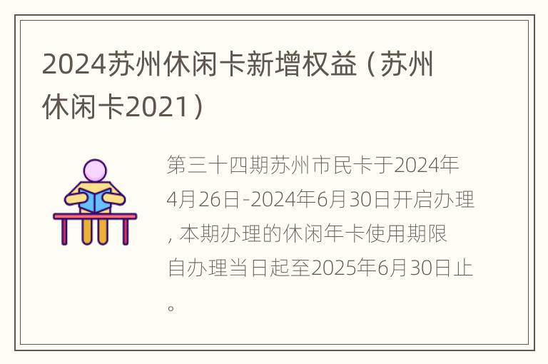 2024苏州休闲卡新增权益（苏州休闲卡2021）