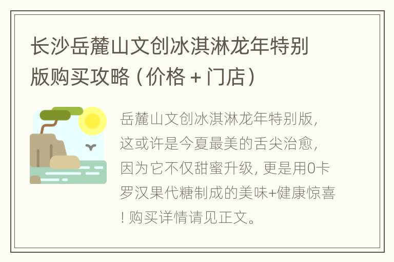 长沙岳麓山文创冰淇淋龙年特别版购买攻略（价格＋门店）