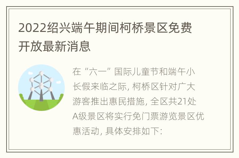 2022绍兴端午期间柯桥景区免费开放最新消息