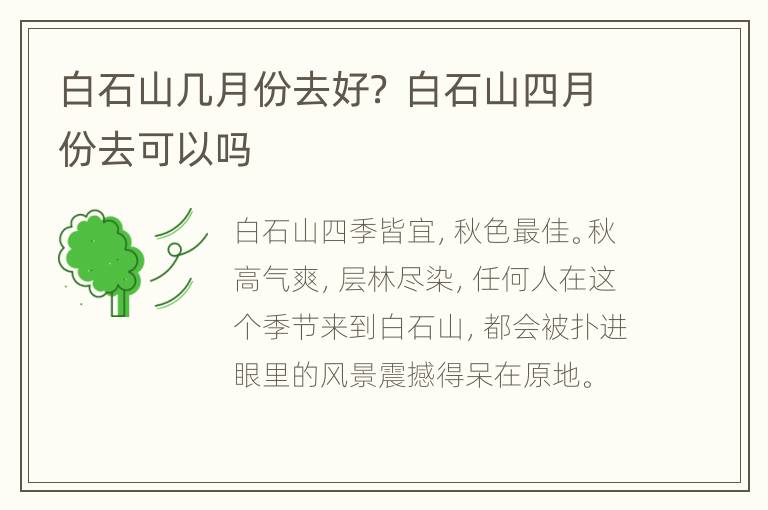 白石山几月份去好？ 白石山四月份去可以吗